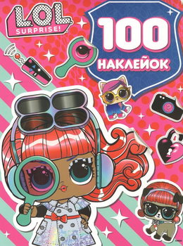 Книга 100 наклейок. L.O.L. Surprise! (Перо) (рожева)