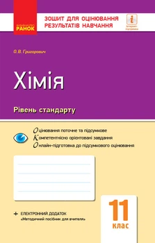 Книга Хімія (рівень стандарту). 11 клас. Зошит для оцінювання результатів навчання Ранок Автор - Григорович О.В. Ш487075У