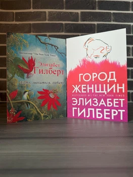 Комплект: Есть, молиться, любить; Город женщин (Элизабет Гилберт) (Рус)