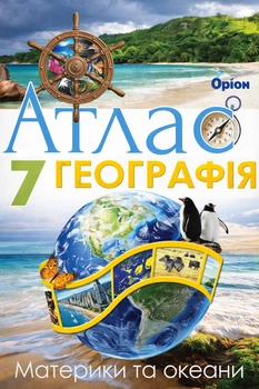 Атлас Географія. 7 клас НУШ 9789669913289