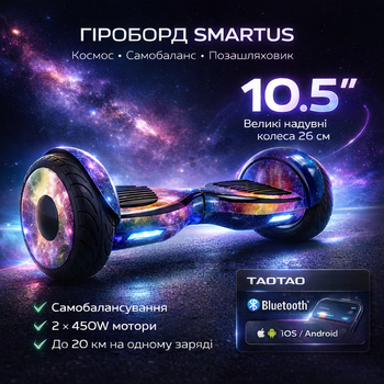 Гироборд гироскутер внедорожник SmartUs 10.5 Premium Космос Галактика разноцветный с самобалансом надувными большими колесами 10.5" 26 см Bluetooth музыкой колонкой приложением iOS Android платой TaoTao для детей взрослых до 120 кг светящийся с сумкой