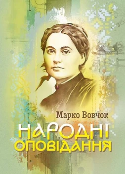 Народні оповідання / Марко Вовчок