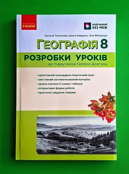 Географія 8 клас. Розробки уроків. НУШ. Н.Токолова, І.Хаврусь. Ранок