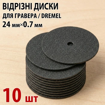 Відрізні диски 10 шт — круги для гравера Dremel, 24 мм
