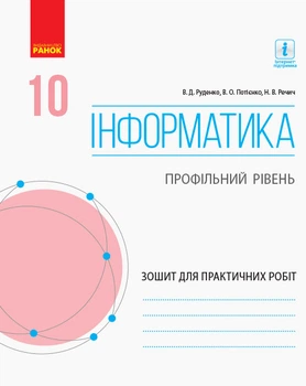Книга Інформатика. 10 клас. Профільний рівень. Зошит для практичних робіт Ранок Автор - Руденко В. Д., Потієнко В. О., Речич Н. В.