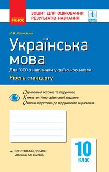 Книга Українська мова. 10 клас (укр школи). Зошит для оцінювання результатів навчання Ранок Автор - Жовтобрюх Валентина Федорівна