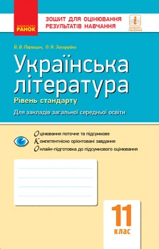 Книга Українська література. 11 клас. Рівень стандарту: зошит для оцінювання результатів навчання Ранок Автор - Паращич, Валентина