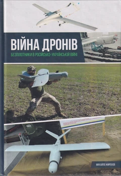 Війна дронів Безпілотники в російсько-українській війні/Жирохов Михайло/9786179535079