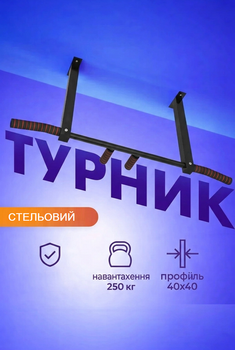 Турник стельовий посилений до 250 кг для підтягувань, 2 хвати, 105 см, неопренові ручки