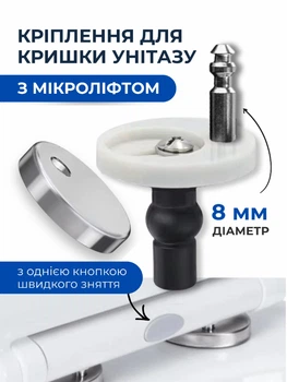 Крепление для крышки сиденья унитаза с микролифтом одна кнопка комплект 2 шт металлическое для фиксации замены ремонта сидений крепежные болты петли шарниры быстросъемное quick release плавное опускание soft close сменное прочное диаметр штока 8 мм