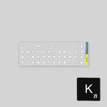 Микро-наклейки на клавиатуру вырезанные по контуру букв Кириллица UA | ru h=4 мм прозрачный фон / белые символы