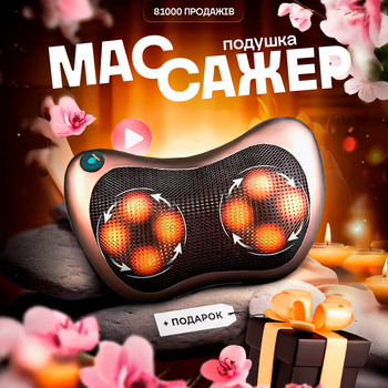 Массажная подушка подголовник Massage pillow с 8 роликами Массаж для шеи и спины
