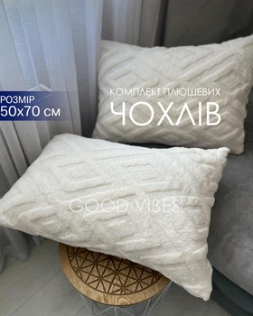 Комплект плюшевых наволочек 50×70 см (2 шт), декоративные наволочки с рельефным узором, мягкий велсофт, молочные