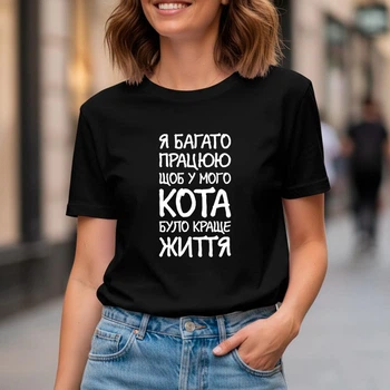 Футболка жіноча Оверсайз чорна з принтом "Я багато працюю, щоб у мого кота було краще життя" fjo0607 2XL