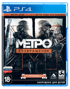 Игра Sony PlayStation 4 Metro Redux Русская Озвучка Б/У