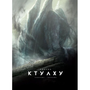 Книга Поклик Ктулху - Говард Філіпс Лавкрафт Varvar Publishing (9786179524738)