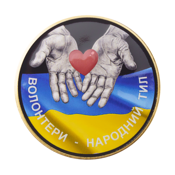 Пам'ятна медаль "Волонтери - народний тил" у позолоті