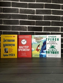 Комплект: Досягнення максимуму; Майстер часу; ; Вийди із зони комфорту; Залиште гидливість, з'їжте жабу! (Брайан Трейсі) (Рос)