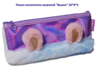 Пенал-косметичка меховый "Ушки" 20*8*4 (77-10) СИРЕНЕВЫЙ--pk613-1