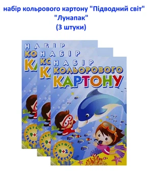 Набор цветного картона "Лунапак" "Підводний світ" (3 штуки) -- KN2-3