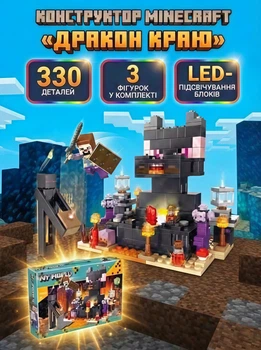 Конструктор дитячий майнкрафт дитячі конструктори minecraft Дракон краю набір 330 деталей 3 фігурки LED підсвітка світлові ефекти рухомі елементи блоковий розвивальний збірна модель битви місії пригоди квести подарунок дітям 6+
