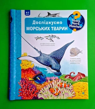 Чому? Чого? Навіщо? Досліджуємо морських тварин. 4-7 роки Андреа Ерне Богдан