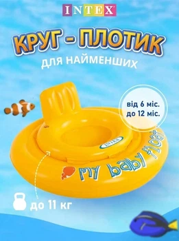 Надувний круг для плавання Intex з трусиками Мій малюк, від 6 до 12 місяців, 70 см