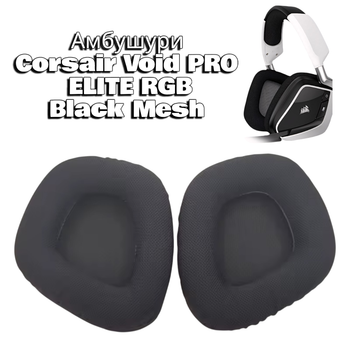 Амбушюры из пены с эффектом памяти для Corsair Void PRO Elite RGB Gray Mesh
