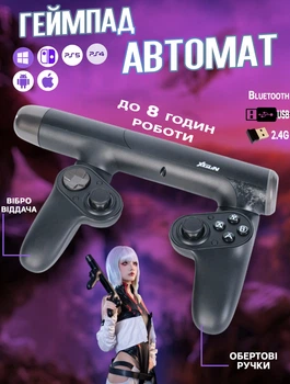 Бездротовий ігровий геймпад для шутерів PXN XGUN PC, PS4, PS5, Switch, Android/iOS джойстик-автомат