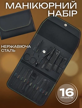 Маникюрно-педикюрный набор 16 предметов из нержавеющей стали подарочный Черный