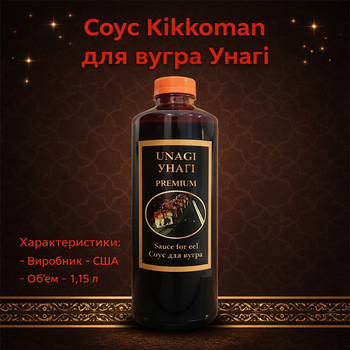 Соус Kikkoman 1,15 л соус для угря Унаги соус для суши японский соус