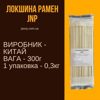 Натуральная пшеничная лапша Рамен JNP 300 г без яиц для супов и вок блюд вегетарианская пшеничная лапша Jasny