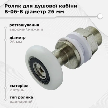 Ролик для душевой кабины B06/B 26 мм из нержавеющей стали, полиуретановое колесо