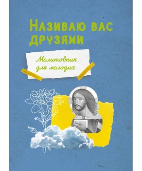 Називаю вас друзями. Молитовник для молодих