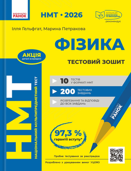 Фізика. НМТ 2026. Тестовий зошит. Гельфгат І., Петракова М.
