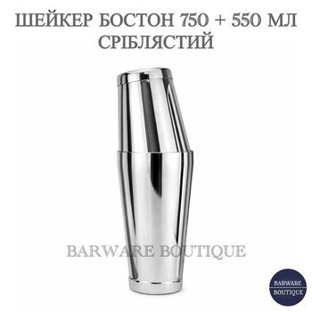 Барний Шейкер для коктейлів Bar House Бостон 750 + 550 мл Сріблястий