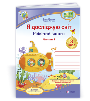 Робочий зошит. Я досліджую світ. 3 клас. ( до підр. І. Жаркової, Л. Мечник). Частина 1. НУШ.