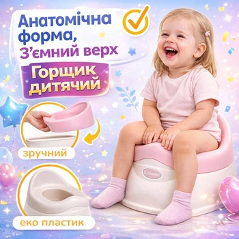 Горщик дитячий для немовлят з знімним контейнером та спинкою рожевий