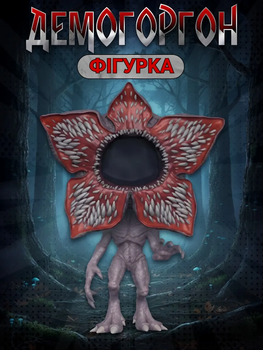 Фігурка Демогоргон Дивні дива Stranger Things Demogorgon Pop Поп дитяча іграшка 10см №428