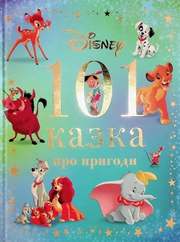 Disney. 101 казка про пригоди.