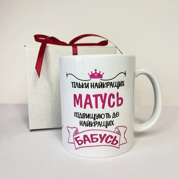 Чашка з написом «Тільки найкращих матусь підвищують до найкращих бабусь» керамічна 330 мл — подарункова кружка для бабусі