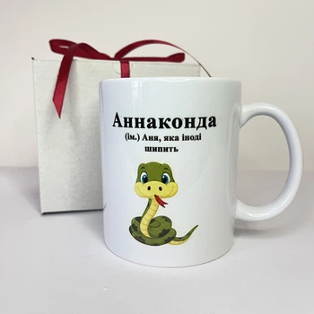 Чашка іменна «Аннаконда» керамічна 330 мл — прикольна подарункова кружка Аня