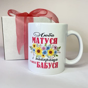 Чашка з написом «Люба матуся і найкраща у світі бабуся» керамічна 330 мл — подарункова кружка для мами і бабусі