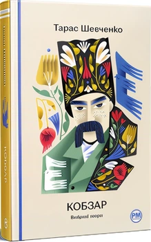 Кобзар. Вибрані твори (4148785)