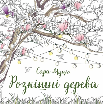 Книжка-розмальовка Розкішні дерева - Сара Муціо