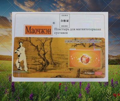 Лечебный обезболивающий китайский магнитный пластырь МаоЧжэн