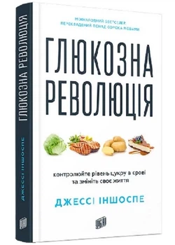 Глюкозна революція - Джессі Іншоспе - (9786178618056)