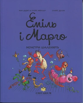 Книга Серия Эмиль и Марго. Книга 7. Монстры бушуют - Анн Дидье, Оливье Мюллер