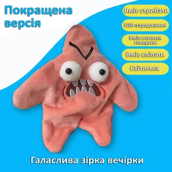 Інтерактивна морська зірка Premium — співає, говорить, світиться і влаштовує справжній драйв!