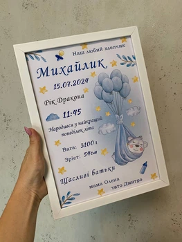 Метрика дитячий постер у рамці А4 для хлопчика